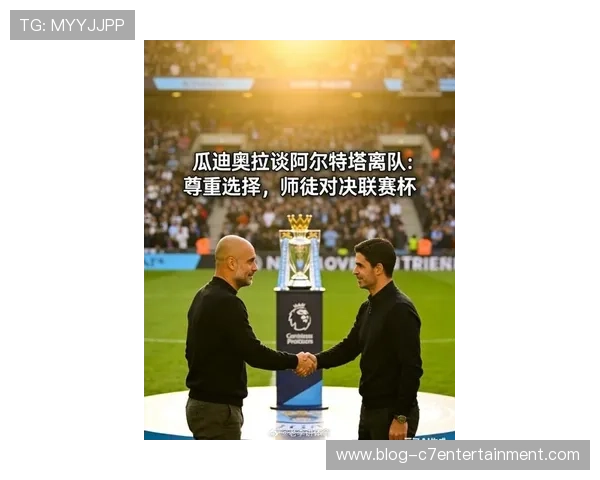 曼城对阵阿森纳关键战瓜迪奥拉控球策略深度解析与预测